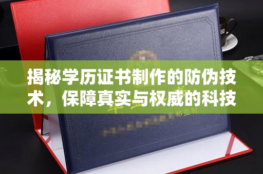 沈阳揭秘学历证书制作的防伪技术，保障真实与权威的科技屏障