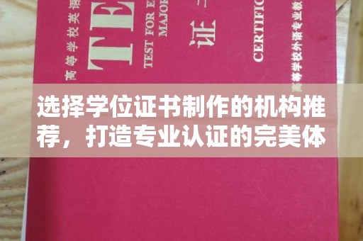 沈阳选择学位证书制作的机构推荐，打造专业认证的完美体验